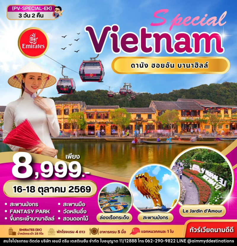 ทัวร์เวียดนาม SPECIAL VIETNAM ดานัง ฮอยอัน บานาฮิลล์ - บริษัท เอมมี่ ดรีม เดสติเนชั่น จำกัด