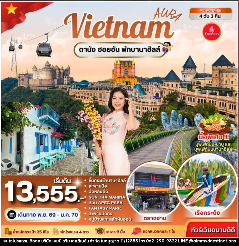 ทัวร์เวียดนาม-ดานัง ทัวร์เวียดนาม AURA VIETNAM ดานัง พักบานาฮิลล์ 4 วัน 3 คืน - บริษัท เอมมี่ ดรีม เดสติเนชั่น จำกัด