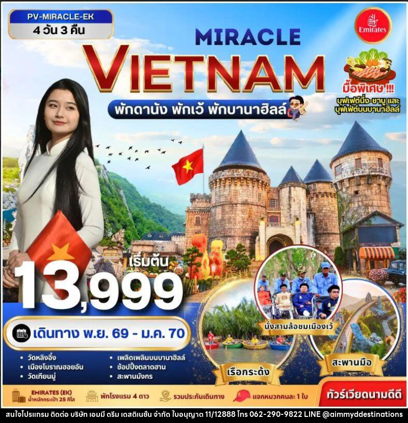 ทัวร์เวียดนาม-ดานัง-เว้ ทัวร์เวียดนาม MIRACLE VIETNAM ดานัง เว้ พักบานาฮิลล์ 4 วัน 3 คืน - บริษัท เอมมี่ ดรีม เดสติเนชั่น จำกัด