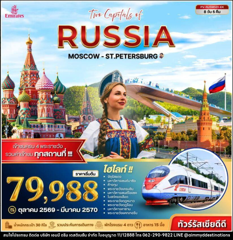 ทัวร์รัสเซีย ทัวร์รัสเซีย (PV-RUSMS01-EK) TWO CAPITALS OF RUSSIA 8D 5N - บริษัท เอมมี่ ดรีม เดสติเนชั่น จำกัด