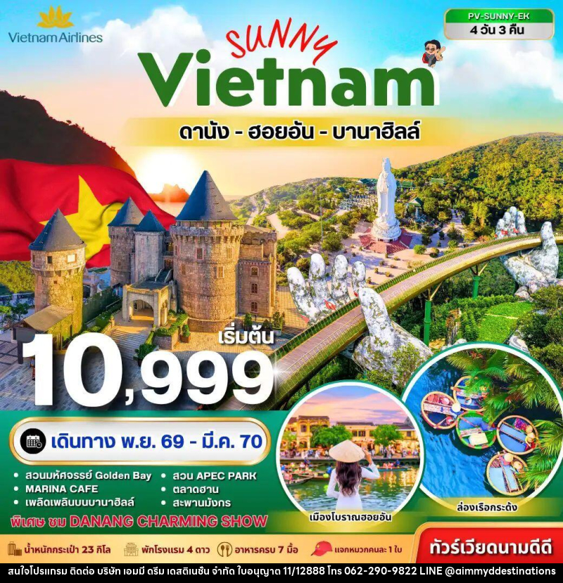 ทัวร์เวียดนาม-ดานัง-ฮอยอัน ทัวร์เวียดนาม SUNNY VIETNAM ดานัง-ฮอยอัน-บานาฮิลล์ 4 วัน 3 คืน - บริษัท เอมมี่ ดรีม เดสติเนชั่น จำกัด
