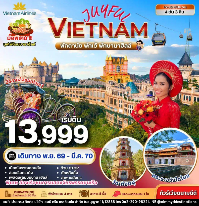 ทัวร์เวียดนาม JOYFUL VIETNAM ดานัง-เว้-ฮอยอัน พักบานาฮิลล์ 4 วัน 3 คืน - บริษัท เอมมี่ ดรีม เดสติเนชั่น จำกัด