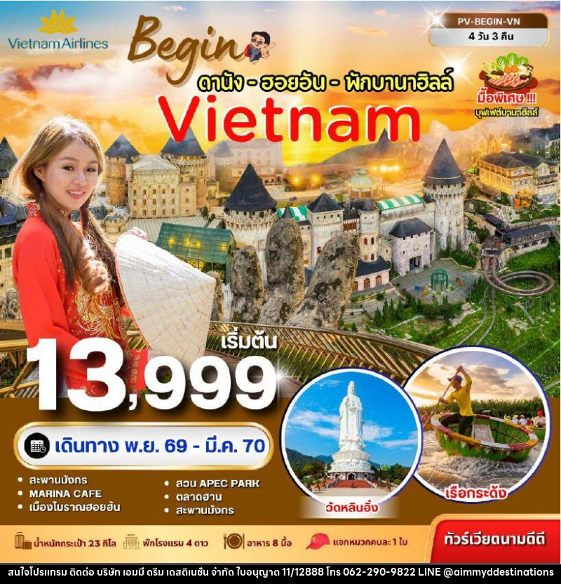 ทัวร์เวียดนาม-ดานัง-ฮอยอัน ทัวร์เวียดนาม BEGIN VIETNAM ดานัง ฮอยอัน พักบานาฮิลล์ 4 วัน 3 คืน - บริษัท เอมมี่ ดรีม เดสติเนชั่น จำกัด