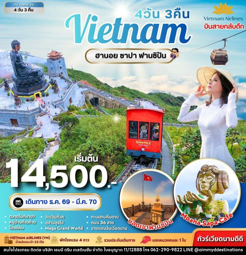 ทัวร์เวียดนาม-ฮานอย-ซาปา ทัวร์เวียดนาม ฮานอย ซาปา ฟานซิปัน 4 วัน 3 คืน - บริษัท เอมมี่ ดรีม เดสติเนชั่น จำกัด