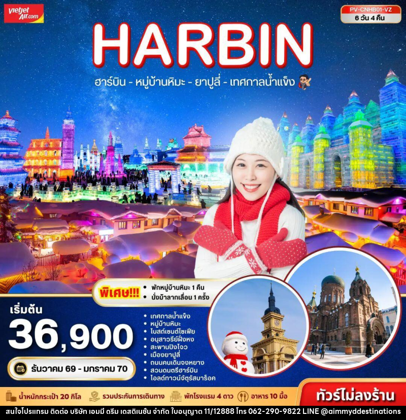 ทัวร์จีน-ฮาร์บิน ทัวร์จีน (PV-CNHB01-VZ) ฮาร์บิน - หมู่บ้านหิมะ - เทศกาลน้ำแข็ง - ยาปูลี่ 6D 4N (VZ) - บริษัท เอมมี่ ดรีม เดสติเนชั่น จำกัด