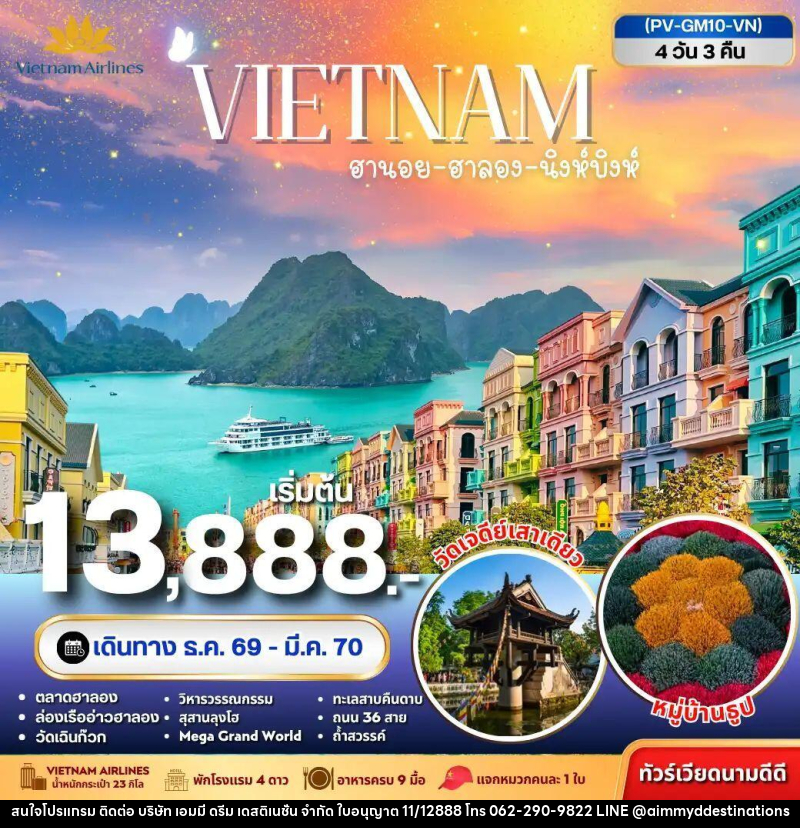 ทัวร์เวียดนาม-ฮานอย-ฮาลอง-นิงห์บิงห์ ทัวร์เวียดนาม ฮานอย ฮาลอง นิงห์บิงห์ 4วัน 3คืน - บริษัท เอมมี่ ดรีม เดสติเนชั่น จำกัด