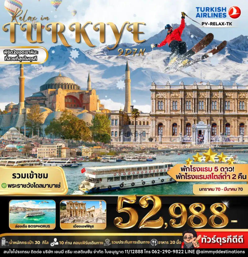 ทัวร์ตุรกี RELAX IN TURKIYE - บริษัท เอมมี่ ดรีม เดสติเนชั่น จำกัด