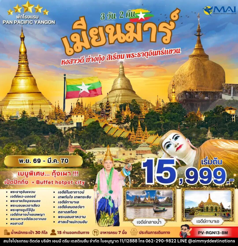 ทัวร์พม่า ทัวร์เมียนม่าร์ (PV-RGN13-8M) FOLLOW THE GOLDEN PATH OF MYANMAR 3 วัน 2 คืน - บริษัท เอมมี่ ดรีม เดสติเนชั่น จำกัด