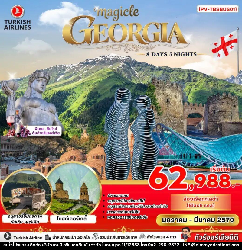 ทัวร์จอร์เจีย MAGICAL GEORGIA 8 DAY 5 NIGHT - บริษัท เอมมี่ ดรีม เดสติเนชั่น จำกัด