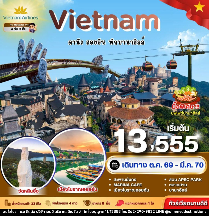 ทัวร์เวียดนาม-ดานัง-ฮอยอัน ทัวร์เวียดนาม MOMENT VIETNAM ดานัง-ฮอยอัน-พักบานาฮิลล์ 4 วัน 3 คืน BY VN - บริษัท เอมมี่ ดรีม เดสติเนชั่น จำกัด