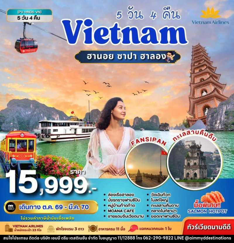 ทัวร์เวียดนาม-ฮานอย-ซาปา-ฮาลอง ทัวร์เวียดนาม HN06 VIETNAM ฮานอย ซาปา ฮาลอง 5 วัน 4 คืน BY VN - บริษัท เอมมี่ ดรีม เดสติเนชั่น จำกัด