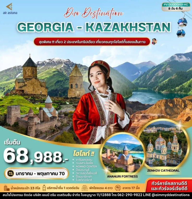 ทัวร์จอร์เจีย-คาซัคสถาน (PV-DUODGK01-KC) DUO DESTINATION GEORGIA-KAZAKHSTAN 8D 6N (KC) - บริษัท เอมมี่ ดรีม เดสติเนชั่น จำกัด