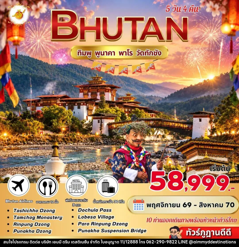 ทัวร์ภูฏาน Bhutan 5 Days 4 Nights ทิมพู พูนาคา พาโร วัดทักซัง BY B3 - บริษัท เอมมี่ ดรีม เดสติเนชั่น จำกัด