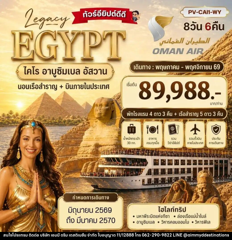 ทัวร์อียิปต์ LEGACY EGYPT ไคโร อาบูซิมเบล อัสวาน นอนเรือสำราญ+บินภายในประเทศ - บริษัท เอมมี่ ดรีม เดสติเนชั่น จำกัด
