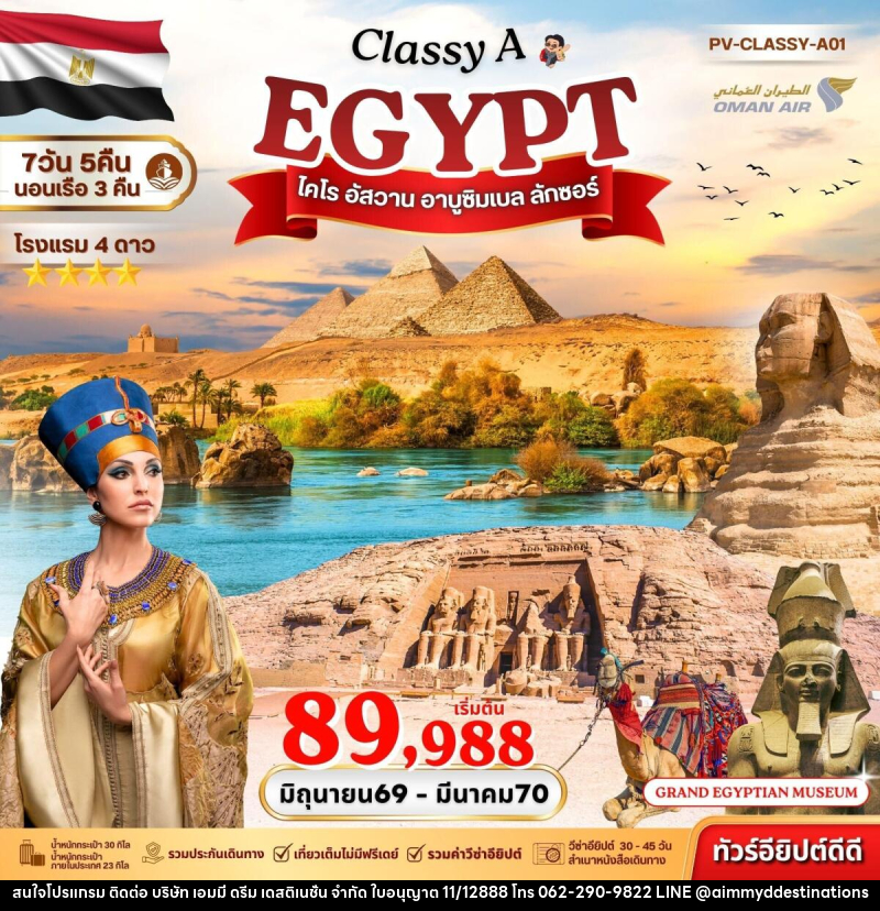ทัวร์อียิปต์ EGYPT ไคโร อัสวาน อาบูซิมเบล ลักซอร์ - บริษัท เอมมี่ ดรีม เดสติเนชั่น จำกัด