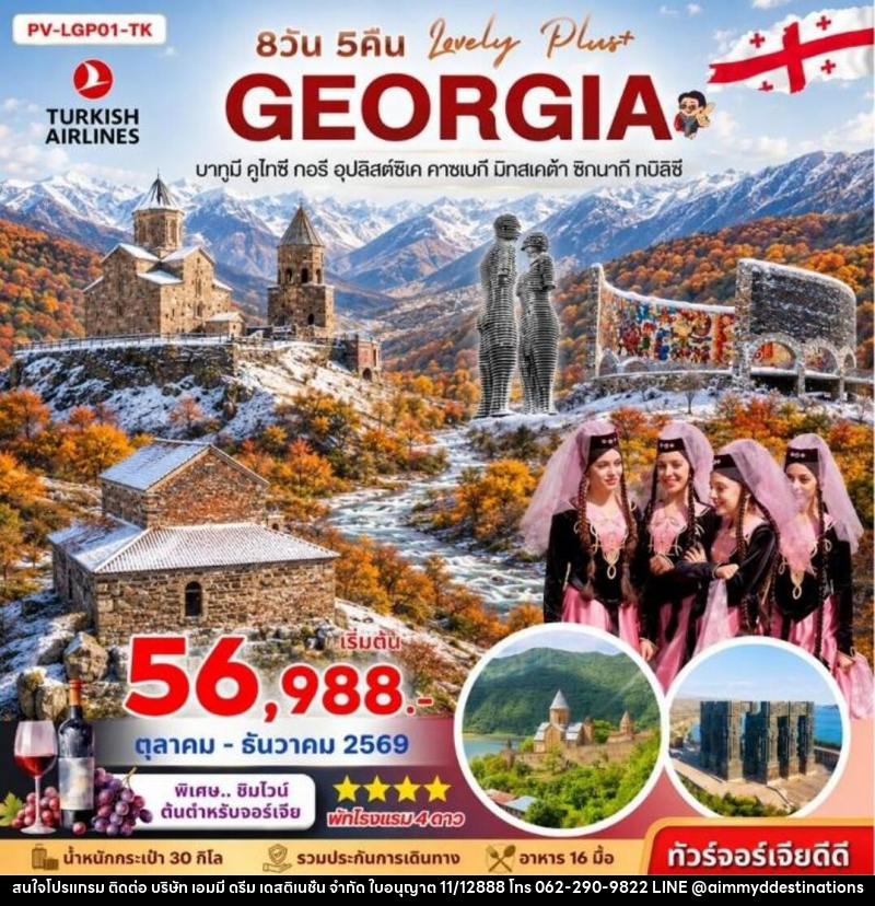 ทัวร์จอร์เจีย LOVELY GEORGIA PLUS  8D 5N - บริษัท เอมมี่ ดรีม เดสติเนชั่น จำกัด