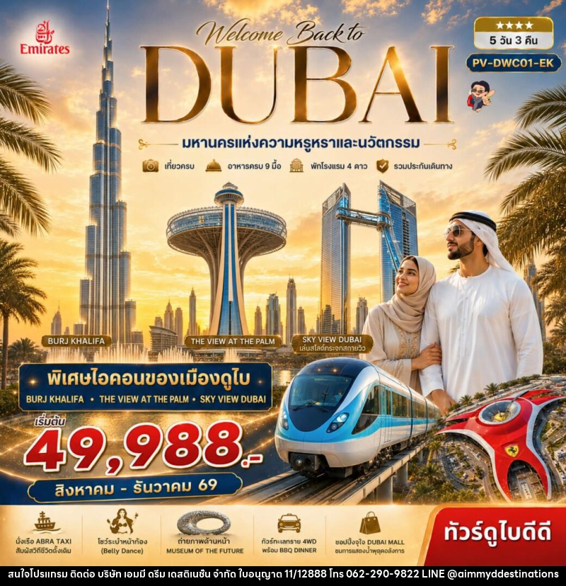 ทัวร์ดูไบ Welcome back to Dubai - บริษัท เอมมี่ ดรีม เดสติเนชั่น จำกัด