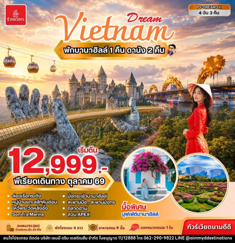 ทัวร์เวียดนาม DREAM VIETNAM ดานัง พักบานาฮิลล์ - บริษัท เอมมี่ ดรีม เดสติเนชั่น จำกัด ทัวร์เวียดนาม DREAM VIETNAM ดานัง พักบานาฮิลล์ - บริษัท เอมมี่ ดรีม เดสติเนชั่น จำกัด