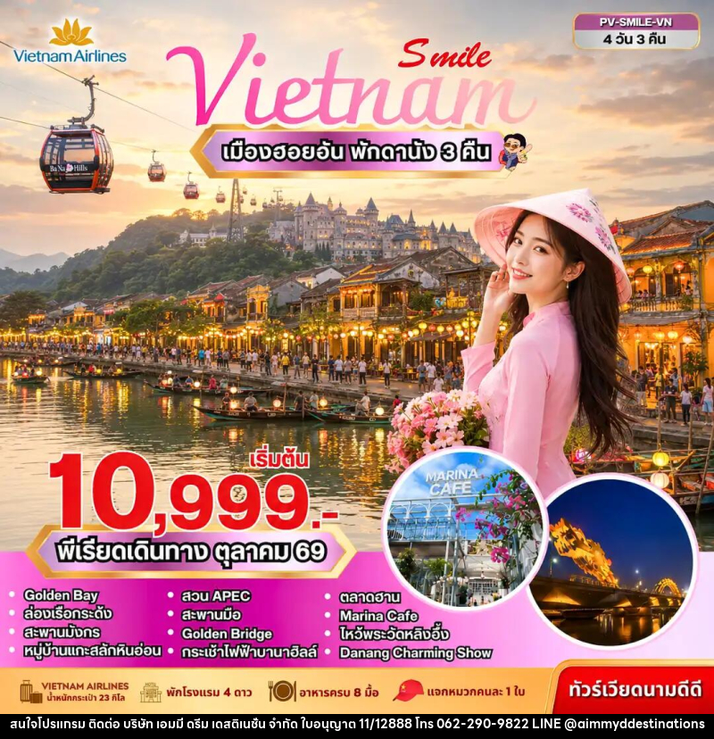 ทัวร์เวียดนาม SMILE VN ดานัง-ฮอยอัน-บานาฮิลล์ - บริษัท เอมมี่ ดรีม เดสติเนชั่น จำกัด
