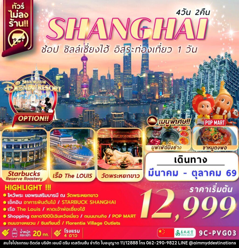 ทัวร์จีน เซี่ยงไฮ้ SHANGHAI ช้อป ชิลล์เซี่ยงไฮ้ อิสระท่องเที่ยว 1 วัน - บริษัท เอมมี่ ดรีม เดสติเนชั่น จำกัด