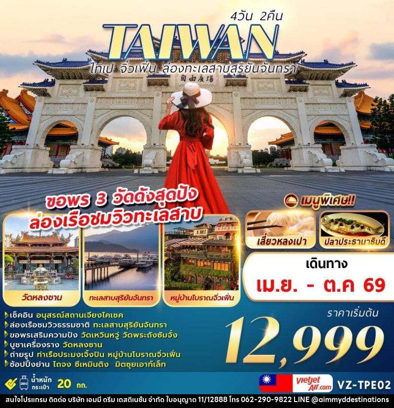 ทัวร์ไต้หวัน TAIWAN ไทเป จิ่วเฟิ่น ล่องทะเลสาบสุริยันจันทรา ขอพร 3 วัดดังสุดปัง ล่องเรือชมวิวทะเลสาบ - บริษัท เอมมี่ ดรีม เดสติเนชั่น จำกัด