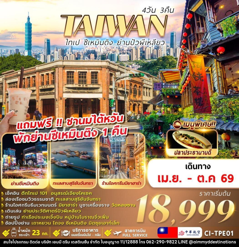 ทัวร์ไต้หวัน TAIWAN ไทเป ซีเหมินติง ย่านปัวผีเหลียว - บริษัท เอมมี่ ดรีม เดสติเนชั่น จำกัด