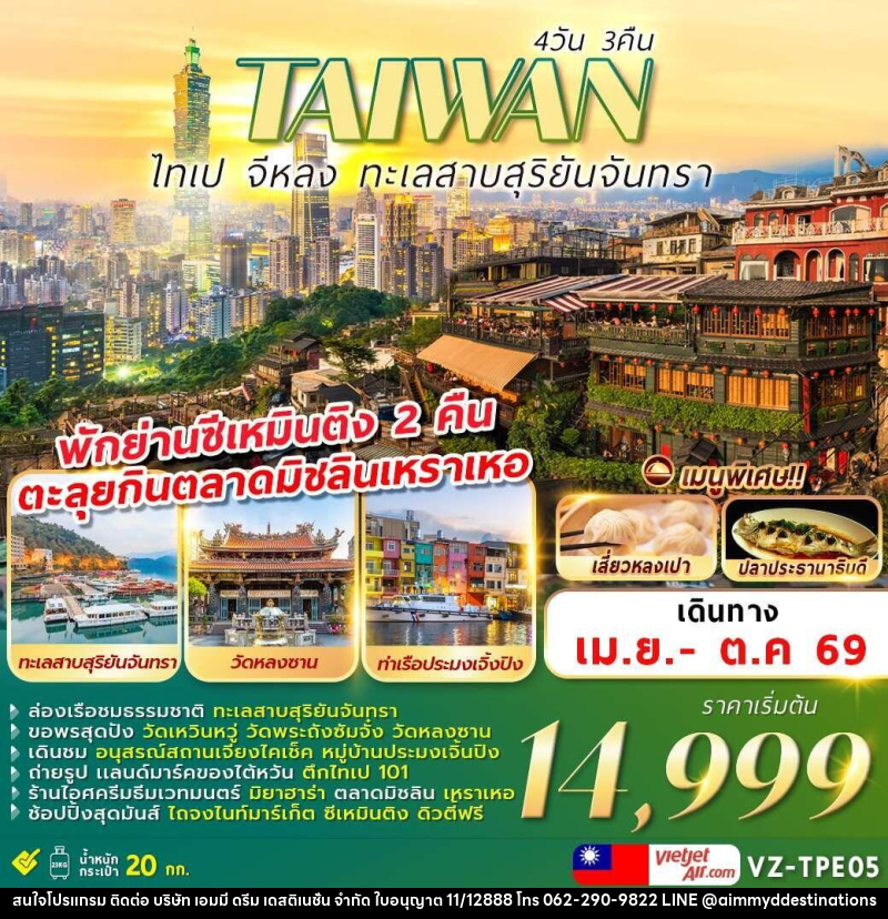 ทัวร์ไต้หวัน TAIWAN ไทเป จีหลง ทะเลสาบสุริยันจันทรา - บริษัท เอมมี่ ดรีม เดสติเนชั่น จำกัด