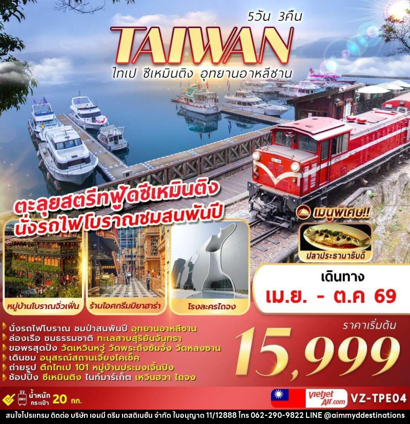 ทัวร์ไต้หวัน TAIWAN ไทเป ซีเหมินติง อุทยานอาหลีซาน - บริษัท เอมมี่ ดรีม เดสติเนชั่น จำกัด