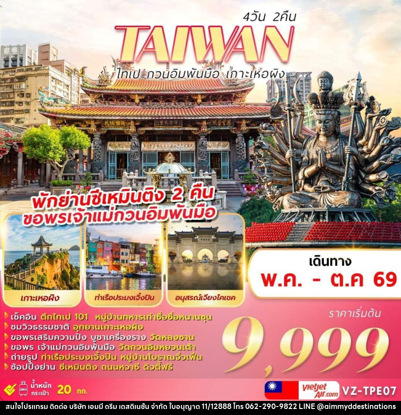 ทัวร์ไต้หวัน TAIWAN ไทเป กวนอิมพันมือ เกาะเหอผิง - บริษัท เอมมี่ ดรีม เดสติเนชั่น จำกัด