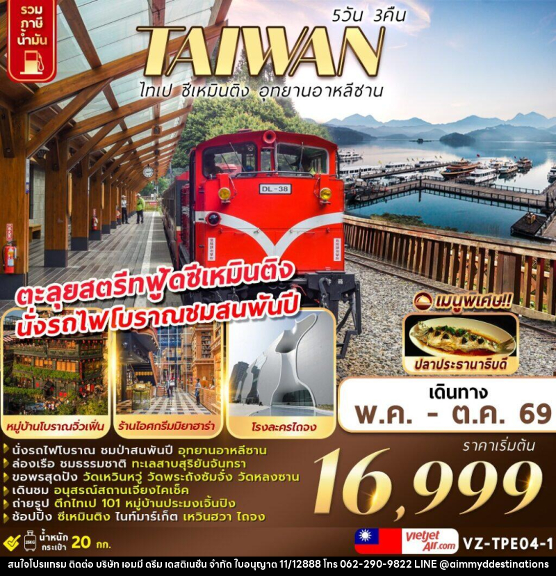 ทัวร์ไต้หวัน TAIWAN ไทเป ชีเหมินติง อุทยานอาหลีซาน - บริษัท เอมมี่ ดรีม เดสติเนชั่น จำกัด