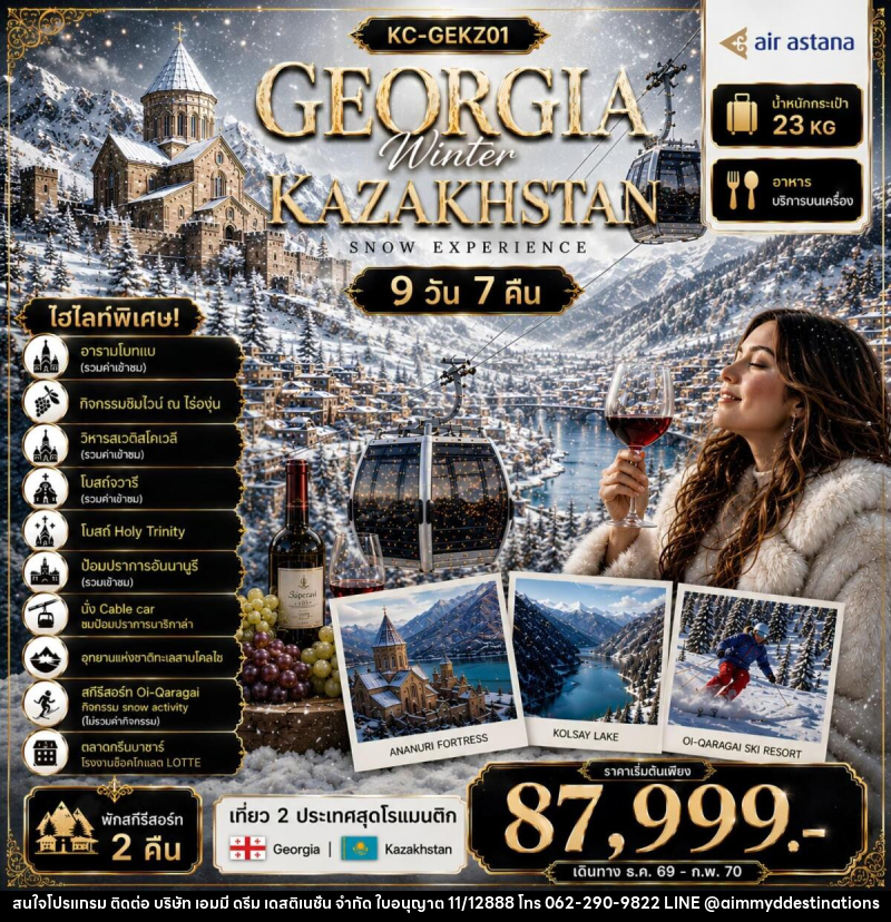 ทัวร์จอร์เจีย คาซัคสถาน GEORGIA Winter KAZAKHSTAN SNOW EXPERIENCE - บริษัท เอมมี่ ดรีม เดสติเนชั่น จำกัด