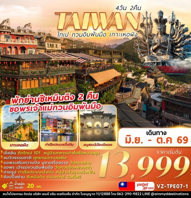 ทัวร์ไต้หวัน TAIWAN ไทเป กวนอิมพันมือ เกาะเหอผิง - บริษัท เอมมี่ ดรีม เดสติเนชั่น จำกัด ทัวร์ไต้หวัน TAIWAN ไทเป กวนอิมพันมือ เกาะเหอผิง - บริษัท เอมมี่ ดรีม เดสติเนชั่น จำกัด
