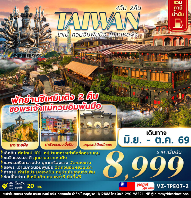 ทัวร์ไต้หวัน TAIWAN ไทเป กวนอิมพันมือ เกาะเหอผิง - บริษัท เอมมี่ ดรีม เดสติเนชั่น จำกัด
