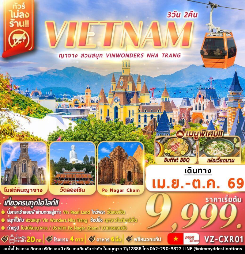 ทัวร์เวียดนาม VIETNAM ญาจาง สวนสนุก VINWONDERS NHA TRANG - บริษัท เอมมี่ ดรีม เดสติเนชั่น จำกัด ทัวร์เวียดนาม VIETNAM ญาจาง สวนสนุก VINWONDERS NHA TRANG - บริษัท เอมมี่ ดรีม เดสติเนชั่น จำกัด