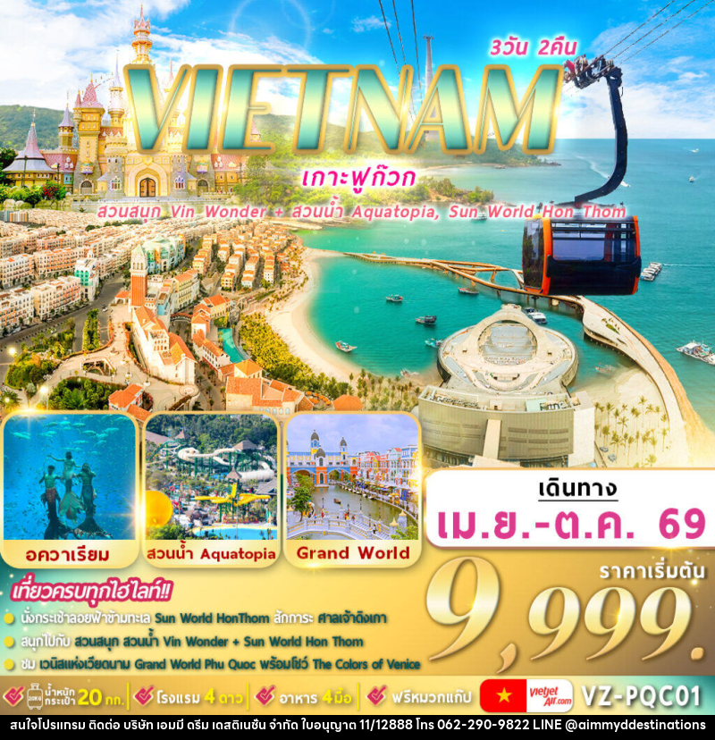 ทัวร์เวียดนามใต้ VIETNAM เกาะฟูก๊วก สวนสนุก VIN WONDER l สวนน้ำ AQUATOPIA l SUN WORLD HON THOM - บริษัท เอมมี่ ดรีม เดสติเนชั่น จำกัด