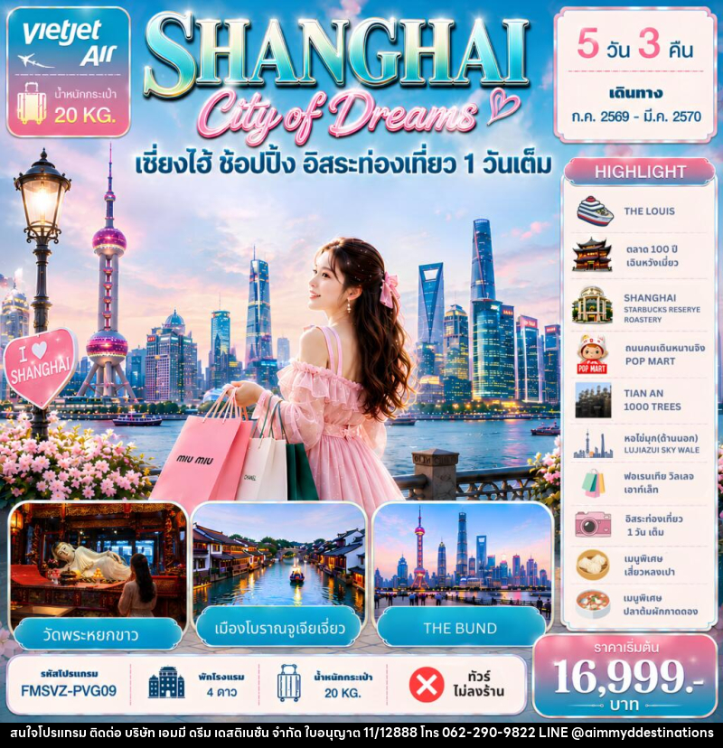 ทัวร์จีน Shanghai City of Dreams ช้อปปิ้ง อิสระท่องเที่ยว 1 วันเต็ม - บริษัท เอมมี่ ดรีม เดสติเนชั่น จำกัด
