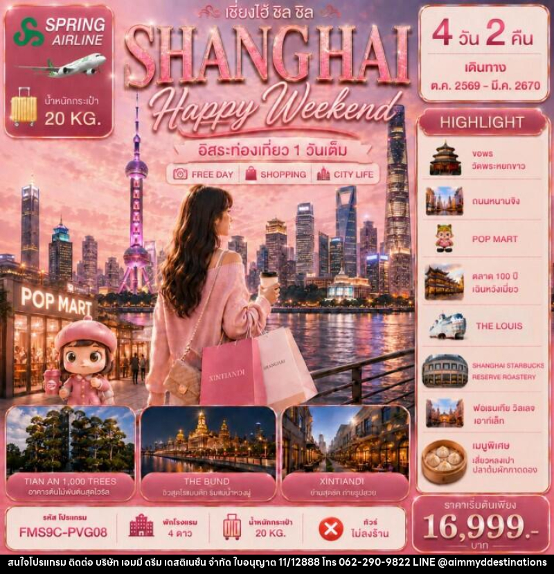 ทัวร์จีน ZHANGHAI Happy Weekend เซี่ยงไฮ้ ชิล ชิล 4วัน 2คืน - บริษัท เอมมี่ ดรีม เดสติเนชั่น จำกัด