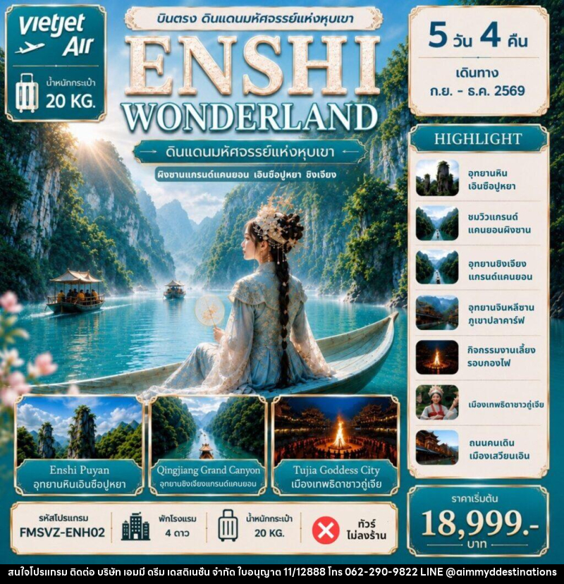 ทัวร์จีน ENSHI WONDERLAND ดินแดนมหัศจรรย์แห่งหุบเขา - บริษัท เอมมี่ ดรีม เดสติเนชั่น จำกัด