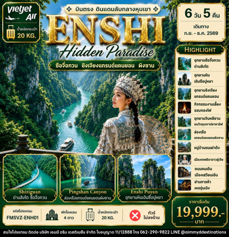 ทัวร์จีน ENSHI Hidden Paradise บินตรง ดินแดนลับหางหุบเขา - บริษัท เอมมี่ ดรีม เดสติเนชั่น จำกัด