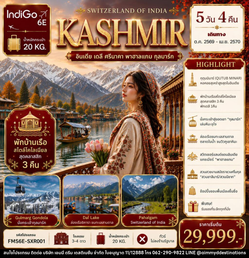 ทัวร์แคชเมียร์ SWITZERLAND  OF  INDIA - บริษัท เอมมี่ ดรีม เดสติเนชั่น จำกัด