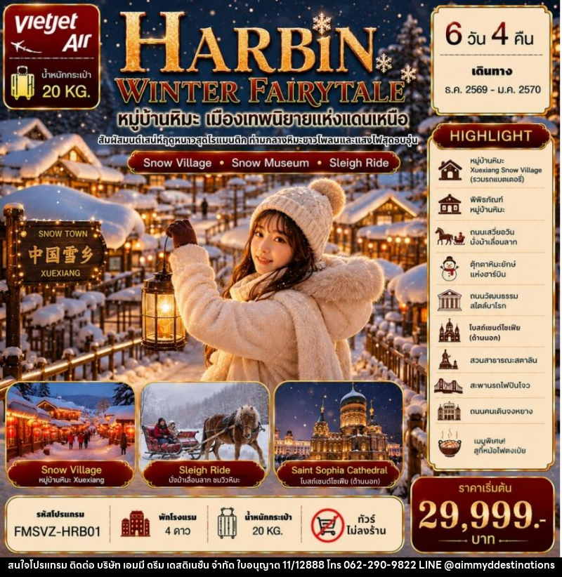 ทัวร์จีน ฮาร์บิน หมู่บ้านหิมะ เมืองเทพนิยายแห่งแดนเหนือ - บริษัท เอมมี่ ดรีม เดสติเนชั่น จำกัด