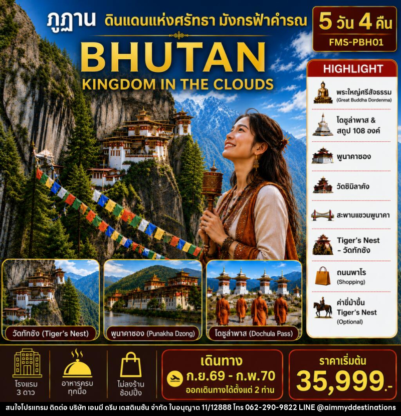 แพคเกจทัวร์ภูฏาน BHUTAN ดินแดนแห่งศรัทธามังกรฟ้าคำรณ - บริษัท เอมมี่ ดรีม เดสติเนชั่น จำกัด แพคเกจทัวร์ภูฏาน BHUTAN ดินแดนแห่งศรัทธามังกรฟ้าคำรณ - บริษัท เอมมี่ ดรีม เดสติเนชั่น จำกัด