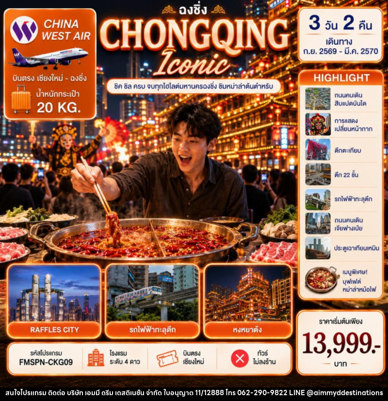 ทัวร์จีน CHONGQING ชิมต้นตำหรับหม่าล่าหม้อไฟ ครบทุกไฮไลต์มหานครฉงชิ่ง - บริษัท เอมมี่ ดรีม เดสติเนชั่น จำกัด