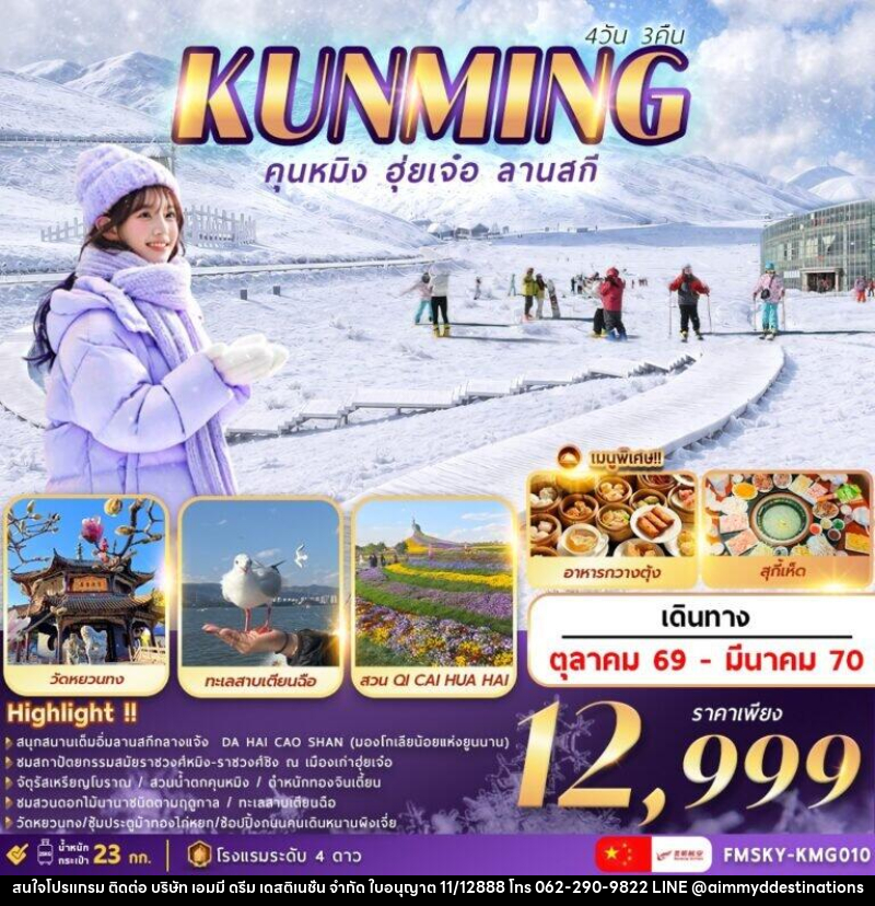 ทัวร์จีน คุนหมิง ฮุ่ยเจ๋อ ลานสกี - บริษัท เอมมี่ ดรีม เดสติเนชั่น จำกัด ทัวร์จีน คุนหมิง ฮุ่ยเจ๋อ ลานสกี - บริษัท เอมมี่ ดรีม เดสติเนชั่น จำกัด