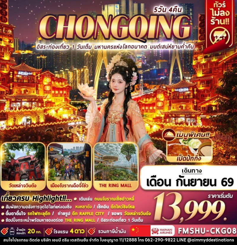 ทัวร์จีน CHONGQING อิสระท่องเที่ยว 1 วันเต็ม มหานครแห่งโลกอนาคต มนต์เสน่ห์ยามค่ำคืน - บริษัท เอมมี่ ดรีม เดสติเนชั่น จำกัด