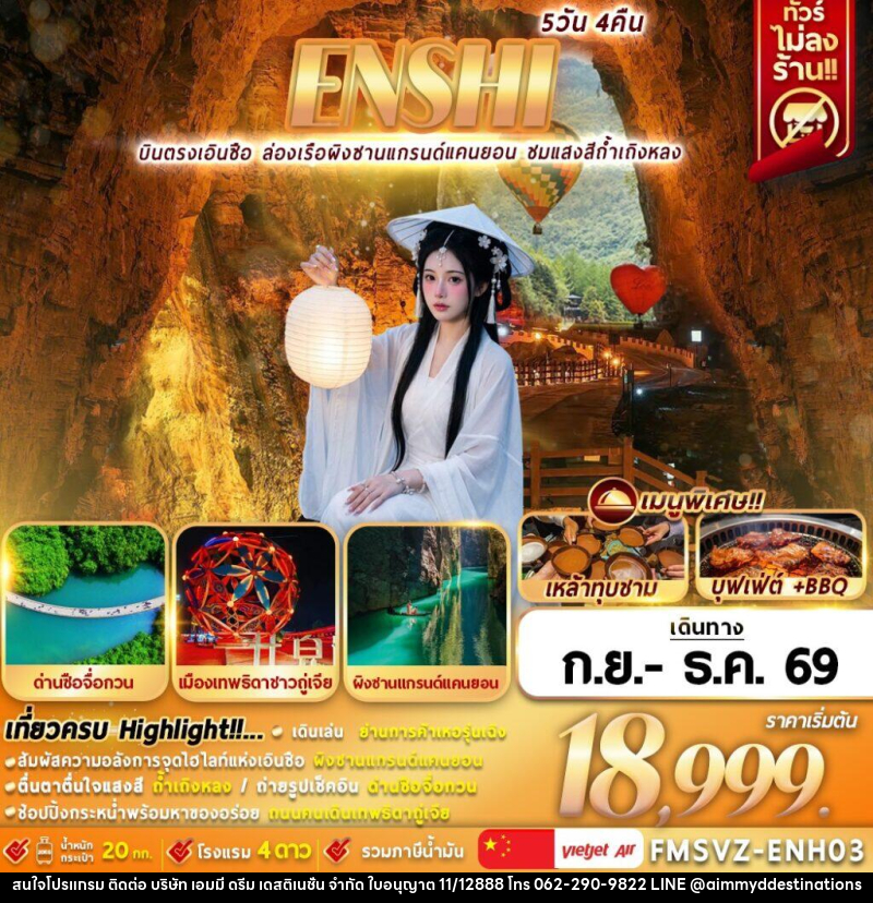 ทัวร์จีน ENSHI บินตรงเอินซือ ล่องเรือผิงซานแกรนด์แคนยอน ชมแสงสีถ้ำเถิงหลง - บริษัท เอมมี่ ดรีม เดสติเนชั่น จำกัด