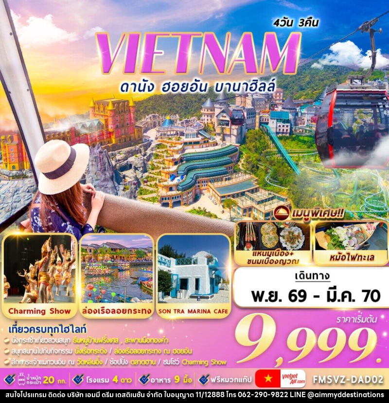 ทัวร์เวียดนาม : ดานัง ฮอยอัน บานาฮิลล์ - บริษัท เอมมี่ ดรีม เดสติเนชั่น จำกัด