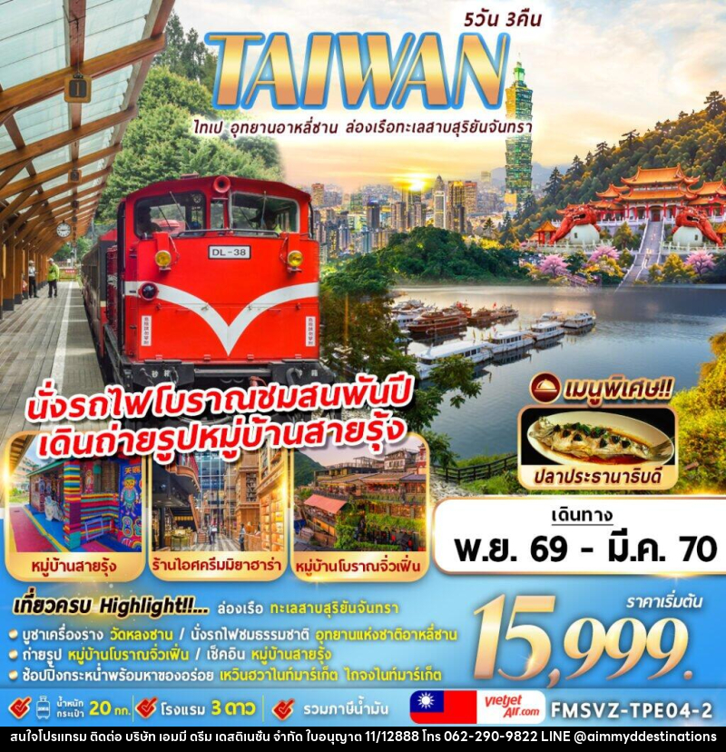 ทัวร์ไต้หวัน TAIWAN ไทเป อุทยานอาหลีซาน ล่องเรือทะเลสาบสุริยันจันทรา - บริษัท เอมมี่ ดรีม เดสติเนชั่น จำกัด