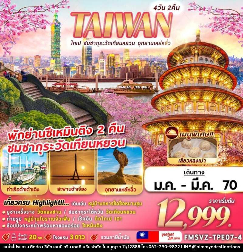 ทัวร์ไต้หวัน TAIWAN ไทเป ชมซากุระวัดเทียนหยวน อุทยานเหย๋หลิ่ว - บริษัท เอมมี่ ดรีม เดสติเนชั่น จำกัด