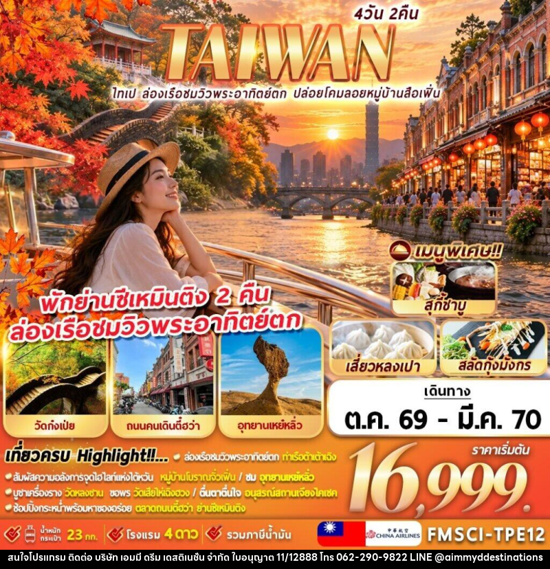 ทัวร์ไต้หวัน ไทเป ท่าเรือต้าเต้าเฉิง ปล่อยโคมลอยหมู่บ้านสือเฟิ่น - บริษัท เอมมี่ ดรีม เดสติเนชั่น จำกัด